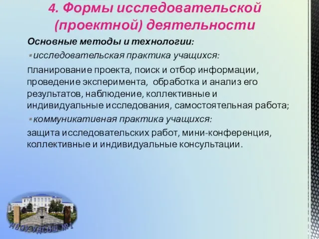 4. Формы исследовательской (проектной) деятельности Основные методы и технологии: исследовательская практика