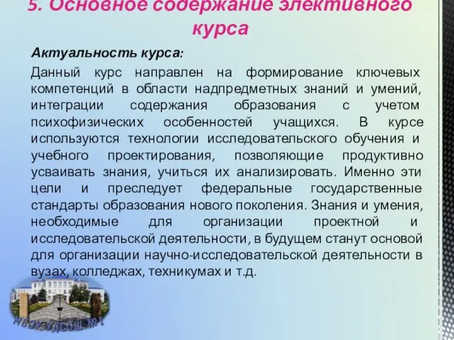 5. Основное содержание элективного курса Актуальность курса: Данный курс направлен на