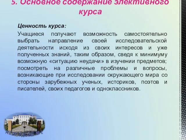 5. Основное содержание элективного курса Ценность курса: Учащиеся получают возможность самостоятельно