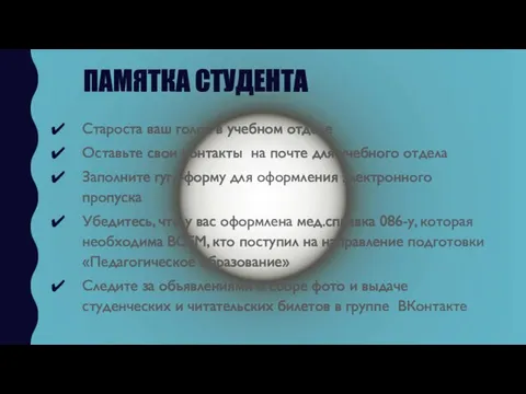 ПАМЯТКА СТУДЕНТА Староста ваш голос в учебном отделе Оставьте свои контакты