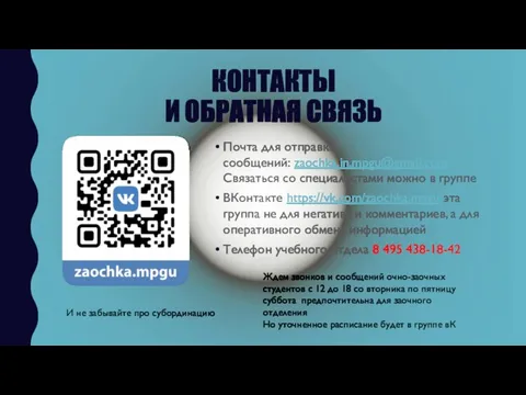 КОНТАКТЫ И ОБРАТНАЯ СВЯЗЬ Почта для отправки сообщений: zaochka.in.mpgu@gmail.com Связаться со