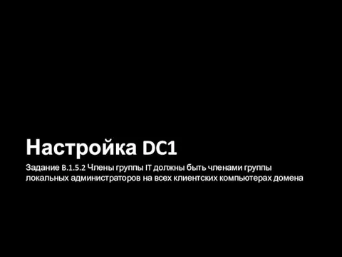 Настройка DC1 Задание B.1.5.2 Члены группы IT должны быть членами группы