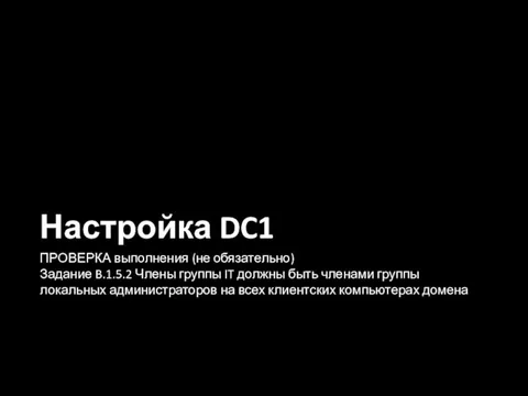 Настройка DC1 ПРОВЕРКА выполнения (не обязательно) Задание B.1.5.2 Члены группы IT