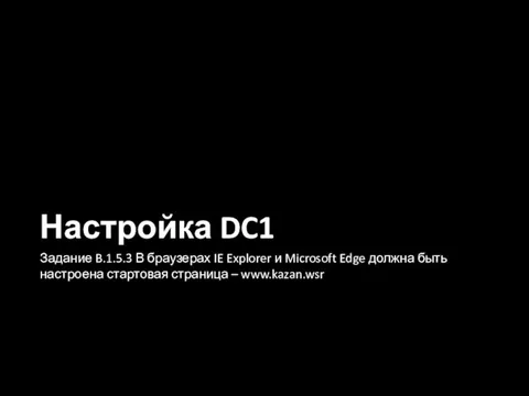 Настройка DC1 Задание B.1.5.3 В браузерах IE Explorer и Microsoft Edge