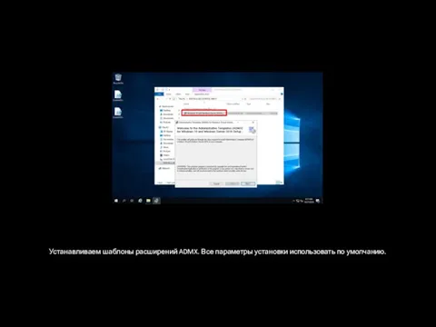 Устанавливаем шаблоны расширений ADMX. Все параметры установки использовать по умолчанию.