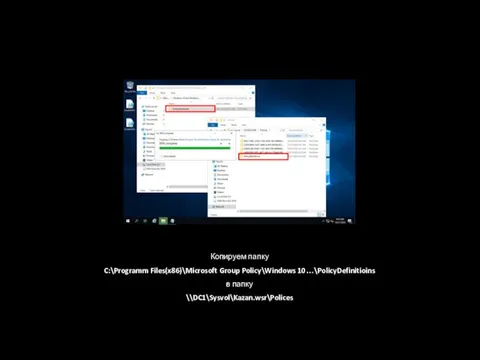 Копируем папку C:\Programm Files(x86)\Microsoft Group Policy\Windows 10…\PolicyDefinitioins в папку \\DC1\Sysvol\Kazan.wsr\Polices