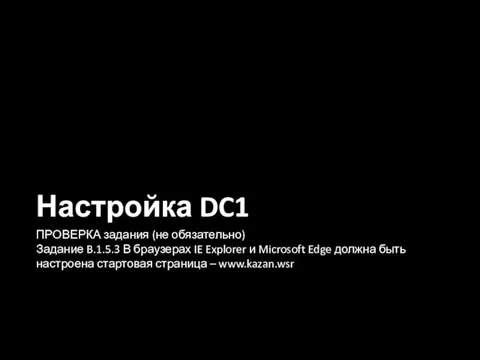 Настройка DC1 ПРОВЕРКА задания (не обязательно) Задание B.1.5.3 В браузерах IE