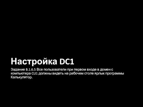 Настройка DC1 Задание B.1.6.5 Все пользователи при первом входе в домен