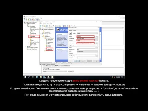 Создаем новую политику для всего домена kazan.wsr Notepad. Политика находится по
