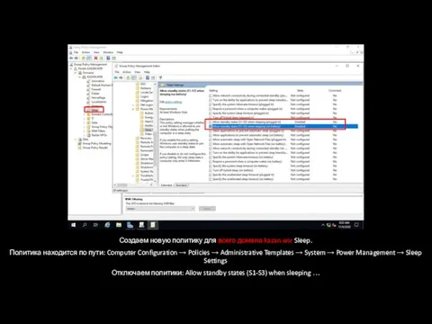 Создаем новую политику для всего домена kazan.wsr Sleep. Политика находится по