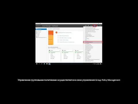 Управление групповыми политиками осуществляется в окне управления Group Policy Management