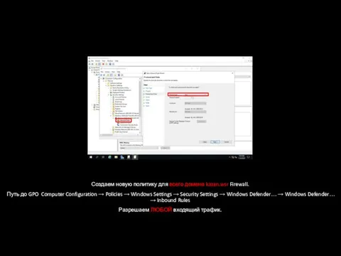 Создаем новую политику для всего домена kazan.wsr Firewall. Путь до GPO