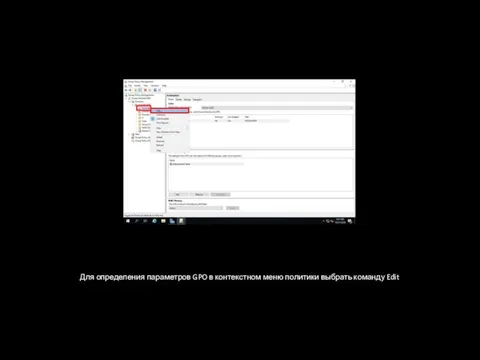 Для определения параметров GPO в контекстном меню политики выбрать команду Edit