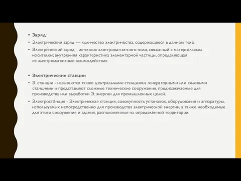 Заряд: Электрический заряд — количество электричества, содержащееся в данном теле. Электри́ческий