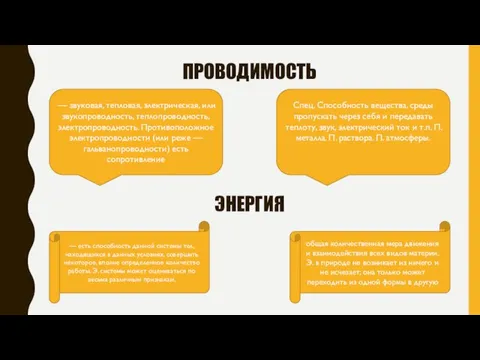 ПРОВОДИМОСТЬ — звуковая, тепловая, электрическая, или звукопроводность, теплопроводность, электропроводность. Противоположное электропроводности