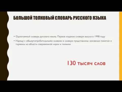 БОЛЬШОЙ ТОЛКОВЫЙ СЛОВАРЬ РУССКОГО ЯЗЫКА Однотомный словарь русского языка. Первое издание