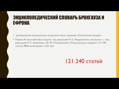 ЭНЦИКЛОПЕДИЧЕСКИЙ СЛОВАРЬ БРОКГАУЗА И ЕФРОНА универсальная энциклопедия на русском языке, изданная