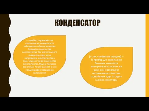 КОНДЕНСАТОР — прибор, служащий для скопления на поверхности небольшого объема вещества