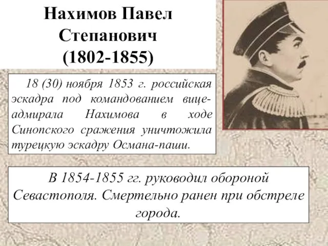 Нахимов Павел Степанович (1802-1855) 18 (30) ноября 1853 г. российская эскадра
