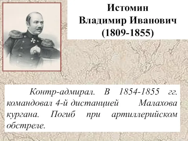 Истомин Владимир Иванович (1809-1855) Контр-адмирал. В 1854-1855 гг. командовал 4-й дистанцией
