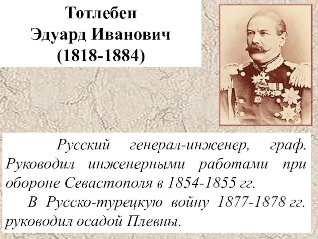 Тотлебен Эдуард Иванович (1818-1884) Русский генерал-инженер, граф. Руководил инженерными работами при