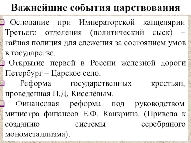 Основание при Императорской канцелярии Третьего отделения (политический сыск) – тайная полиция