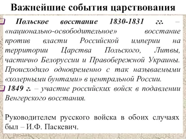 Польское восстание 1830-1831 гг. – «национально-освободительное» восстание против власти Российской империи