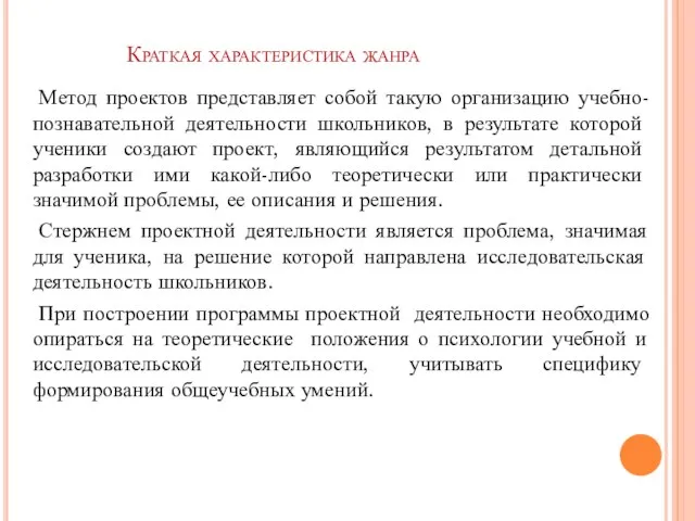 Краткая характеристика жанра Метод проектов представляет собой такую организацию учебно-познавательной деятельности