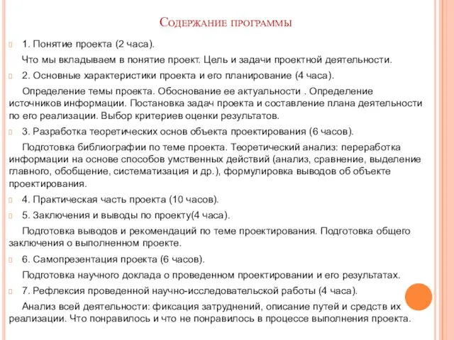 Содержание программы 1. Понятие проекта (2 часа). Что мы вкладываем в