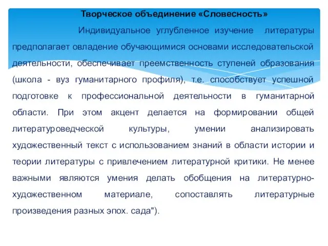 Творческое объединение «Словесность» Индивидуальное углубленное изучение литературы предполагает овладение обучающимися основами