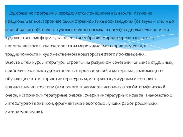 Содержание программы определяется принципом научности. Изучение предполагает всестороннее рассмотрение языка произведения