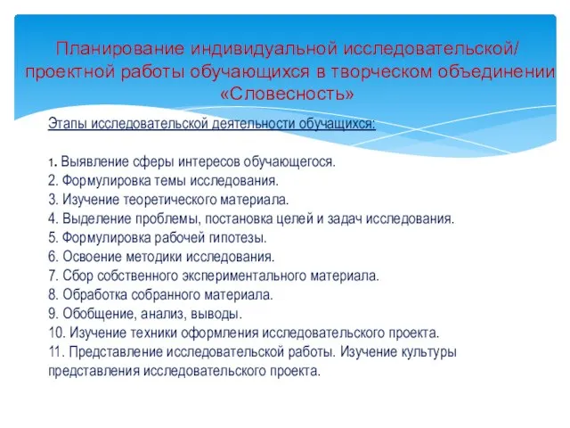 Планирование индивидуальной исследовательской/ проектной работы обучающихся в творческом объединении «Словесность» Этапы