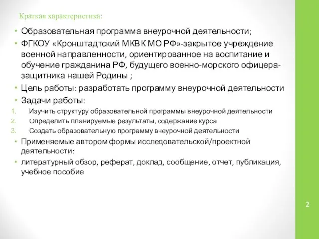 Краткая характеристика: Образовательная программа внеурочной деятельности; ФГКОУ «Кронштадтский МКВК МО РФ»-закрытое