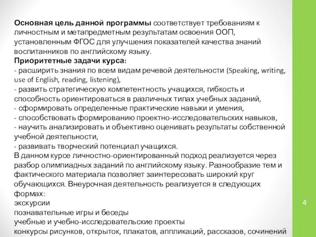 Основная цель данной программы соответствует требованиям к личностным и метапредметным результатам