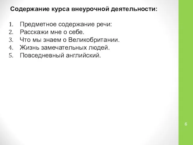 Содержание курса внеурочной деятельности: Предметное содержание речи: Расскажи мне о себе.