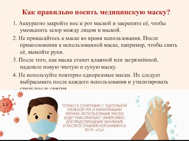 Как правильно носить медицинскую маску? 1. Аккуратно закройте нос и рот