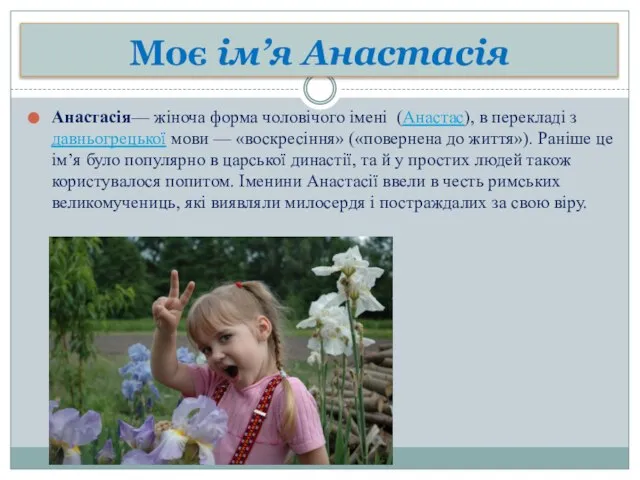 Моє ім’я Анастасія Анастасія— жіноча форма чоловічого імені (Анастас), в перекладі