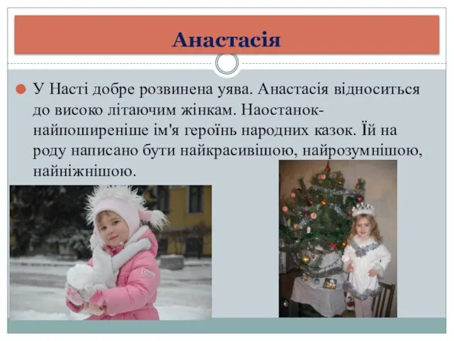 Анастасія У Насті добре розвинена уява. Анастасія відноситься до високо літаючим