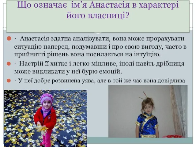 Що означає ім’я Анастасія в характері його власниці? · Анастасія здатна