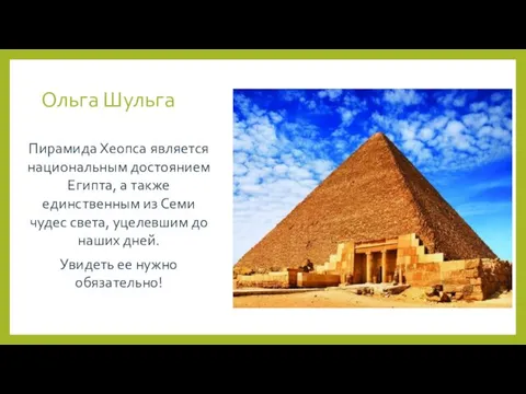 Ольга Шульга Пирамида Хеопса является национальным достоянием Египта, а также единственным