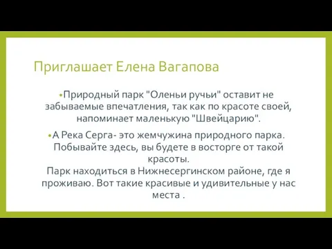 Приглашает Елена Вагапова Природный парк "Оленьи ручьи" оставит не забываемые впечатления,