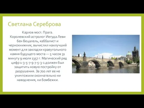 Светлана Сереброва Карлов мост. Прага. Королевский астролог Иегуда Леви бен Бецалель,