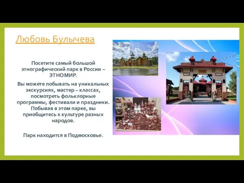 Любовь Булычева Посетите самый большой этнографический парк в России – ЭТНОМИР.