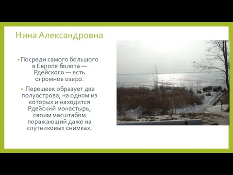 Нина Александровна Посреди самого большого в Европе болота — Рдейского —