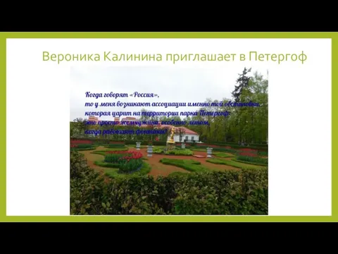 Вероника Калинина приглашает в Петергоф