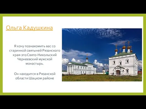 Ольга Кадушкина Я хочу познакомить вас со старинной святыней Рязанского края-это