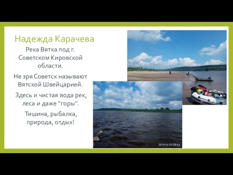 Надежда Карачева Река Вятка под г. Советском Кировской области. Не зря