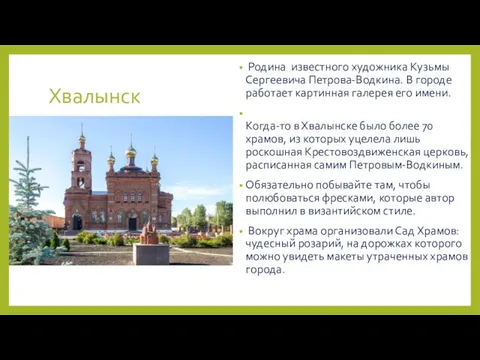 Хвалынск Родина известного художника Кузьмы Сергеевича Петрова-Водкина. В городе работает картинная