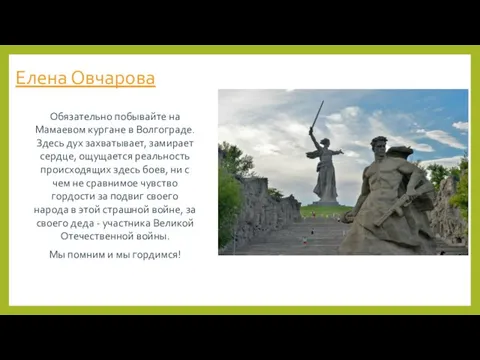 Елена Овчарова Обязательно побывайте на Мамаевом кургане в Волгограде. Здесь дух