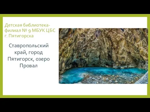 Детская библиотека-филиал № 9 МБУК ЦБС г. Пятигорска Ставропольский край, город Пятигорск, озеро Провал